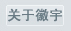 上?；沼罱榻B