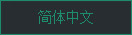 徽宇中文