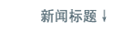 新聞標題