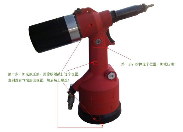 全自動油壓氣動鉚螺母槍，拉鉚槍加注液壓油保養(yǎng)教程圖片示意圖
