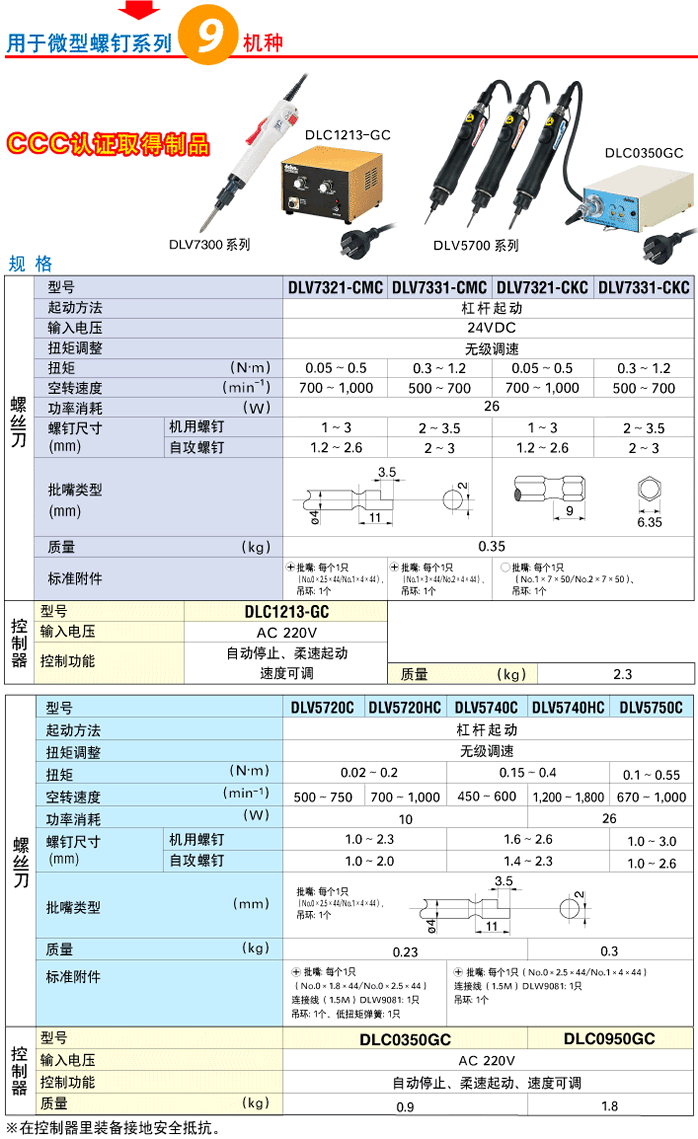電動螺線刀DLV7300/5700系列詳細資料